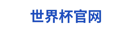 世界杯时间
